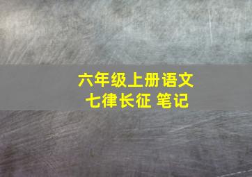 六年级上册语文 七律长征 笔记